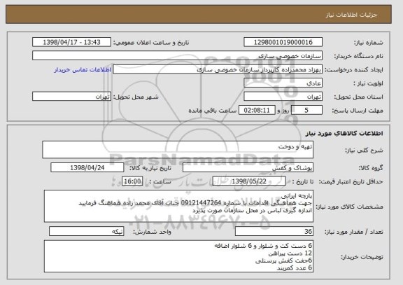 استعلام تهیه و دوخت