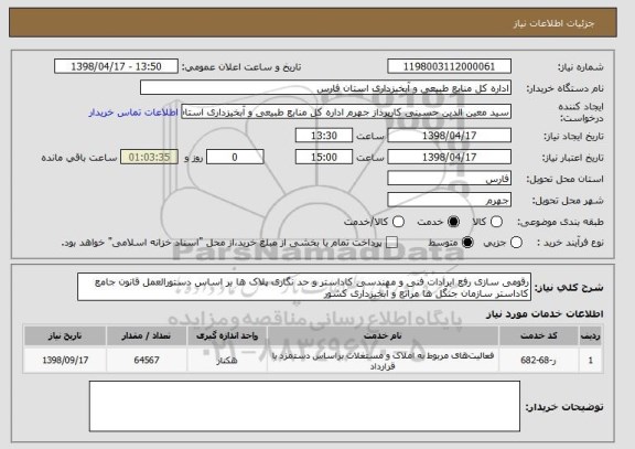 استعلام رقومی سازی رفع ایرادات فنی و مهندسی کاداستر و حد نگاری پلاک ها بر اساس دستورالعمل قانون جامع کاداستر سازمان جنگل ها مراتع و آبخیزداری کشور