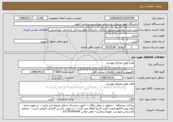 استعلام هارد طبق مدارک پیوست