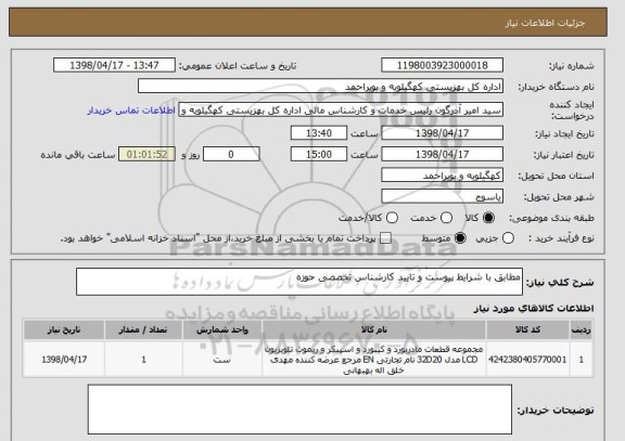 استعلام مطابق با شرایط پیوست و تایید کارشناس تخصصی حوزه