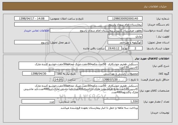 استعلام دستکش ظخیم جوشکاری  50عدد.چکمه50جفت.عینک محافظ50جفت.خوشبو کننده مارک کاسپین120عدد