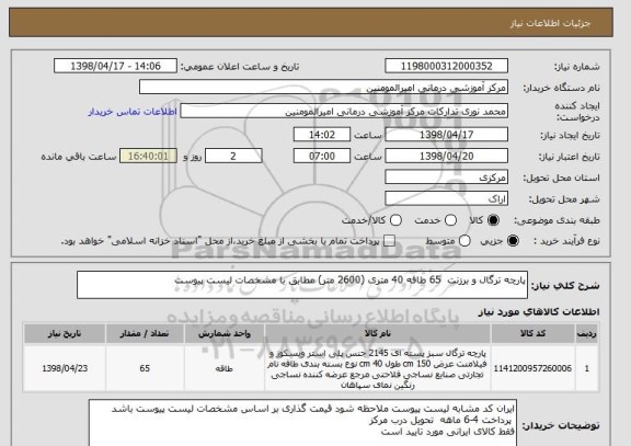 استعلام پارچه ترگال و برزنت  65 طاقه 40 متری (2600 متر) مطابق با مشخصات لیست پیوست 