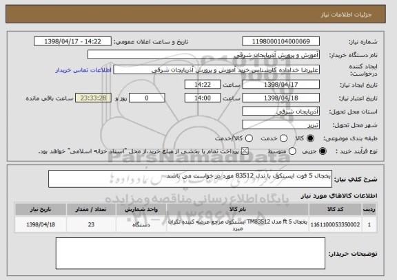 استعلام یخجال 5 فوت ایستکول با ندل 83512 مورد در خواست می باشد