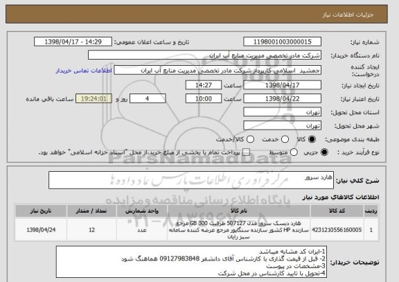 استعلام هارد سرور 