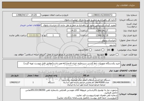 استعلام خرید یکدستگاه تجهیزات خط کشی سردجاده -ایران کدمشابه می باشد(مطابق فایل پیوست تهیه گردد)