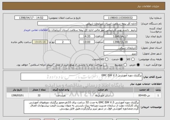 استعلام برگزاری دوره آموزشی EMC ISM V.3 