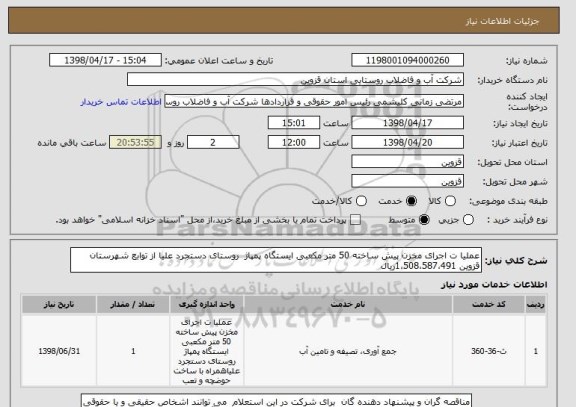 استعلام عملیا ت اجرای مخزن پیش ساخته 50 متر مکعبی ایستگاه پمپاژ  روستای دستجرد علیا از توابع شهرستان قزوین 1،508،587،491ریال 