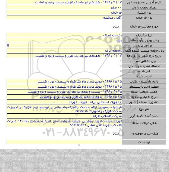 فراخوان عمومی ارائه خدمات راهبری،پشتیبانی و توسعه نرم افزاری و تجهیزات سخت افزاری و تجهیزات شبکه ای