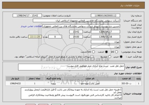 استعلام حمل نقل نصب  تست وراه اندازی چیلر هواطبق فایل پیوست 