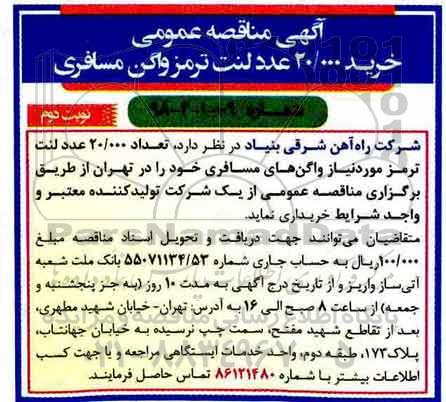 اگهی مناقصه , مناقصه خرید 20.000 عدد لنت ترمز نوبت دوم 