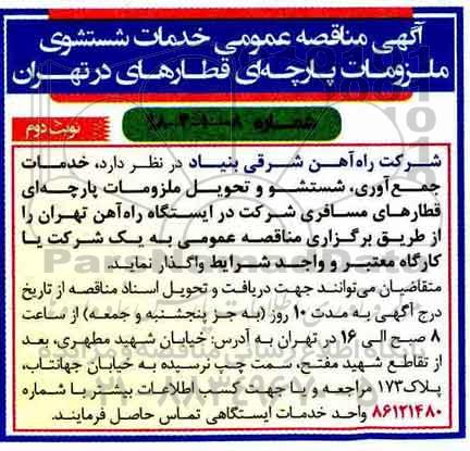 مناقصه عمومی , مناقصه خدمات شستشوی ملزومات پارچه ای قطارها نوبت دوم 