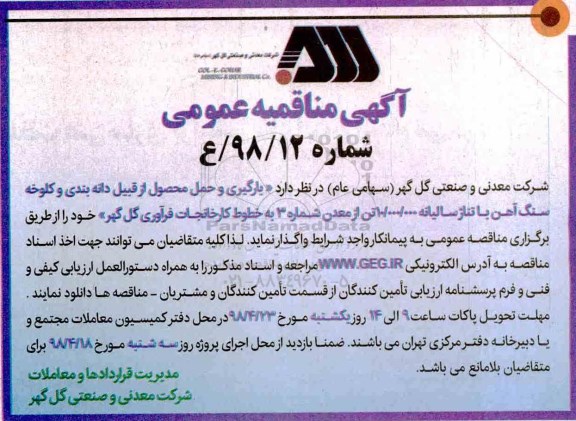 آگهی مناقصه عمومی , مناقصه بارگیری و حمل محصول