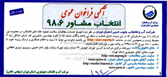 آگهی فراخوان، فراخوان انجام خدمات مطالعات سلامت تصفیه خانه های