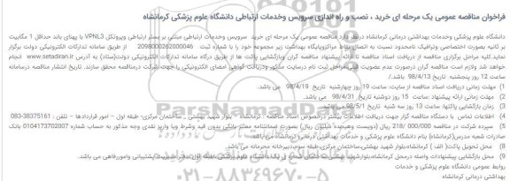 فراخوان مناقصه عمومی , مناقصه خرید، نصب و راه اندازی سرویس و خدمات ارتباطی