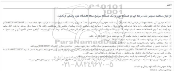 فراخوان مناقصه عمومی , مناقصه دو دستگاه سرور و یک دستگاه سوئیچ 