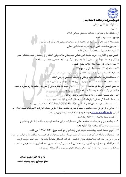 مناقصه، استعلام مناقصه تامین نیرو و خرید خدمات امور مامایی