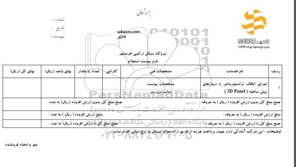 استعلام ، استعلام اجرای اتاقک ترانسفورماتور  