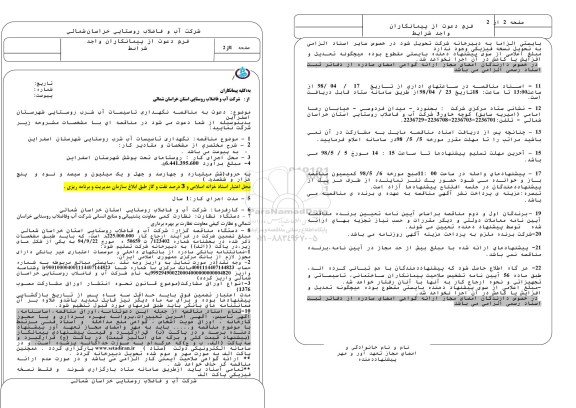 مناقصه نگهداری تاسیسات آب شرب