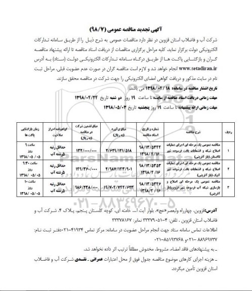 تجدید مناقصه اجرای عملیات اصلاح شبکه و انشعابات بافت فرسوده شهر