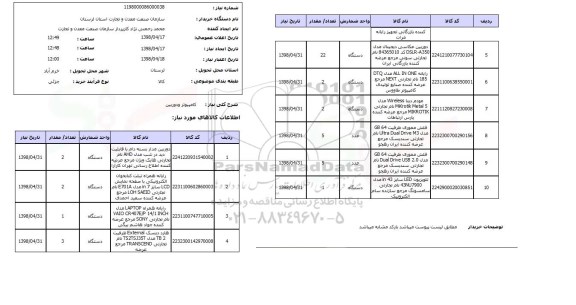 استعلام کامپیوتر ودوربین