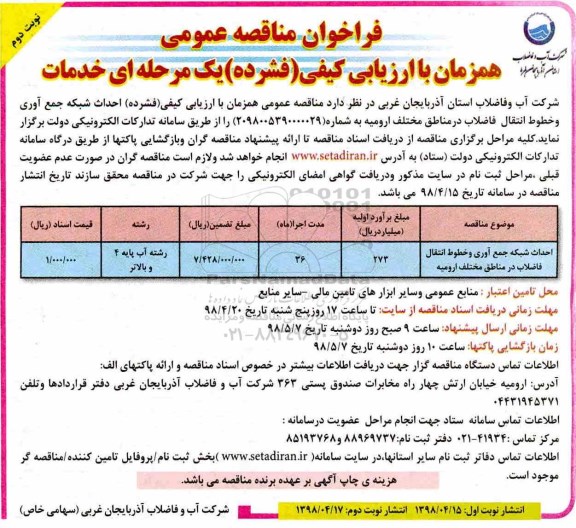 فراخوان مناقصه عمومی , فراخوان مناقصه احداث شبکه جمع آوری و خطوط انتقال فاضلاب 