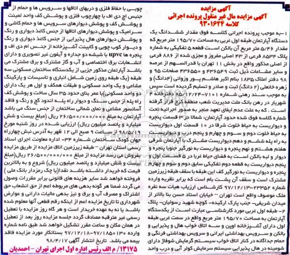 آگهی مزایده مزایده ششدانگ یک دستگاه آپارتمان 195.70 مترمربع