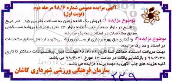 مزایده فروش یک قطعه زمین 185 متر مرحله دوم