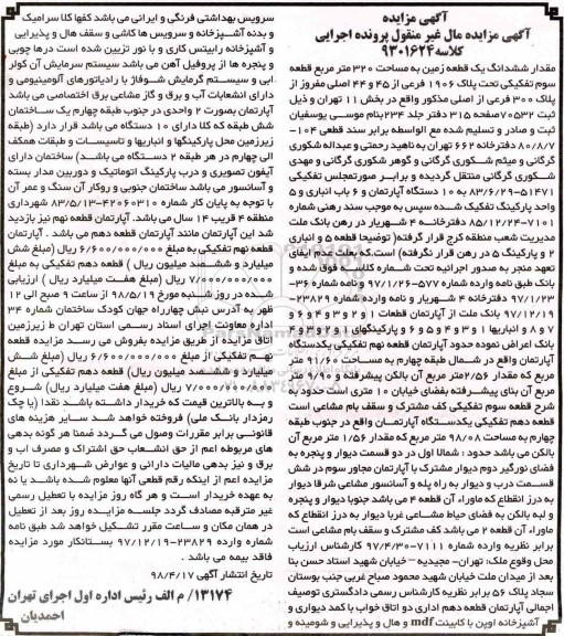 آگهی مزایده مزایده ششدانگ یک قطعه زمین 320 مترمربع