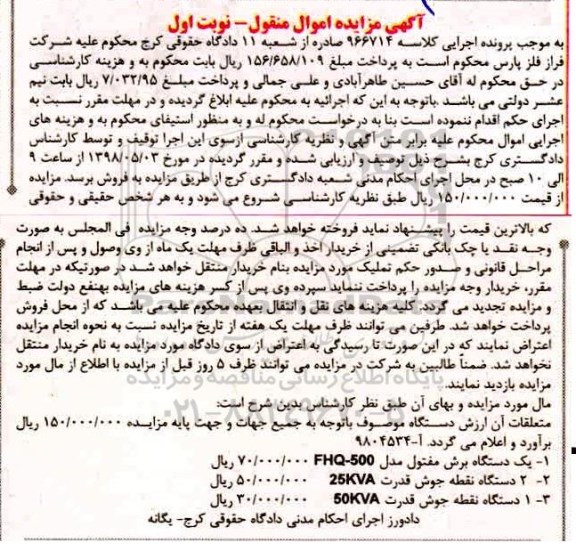 آگهی مزایده, مزایده یک دستگاه برش مفتول و ...