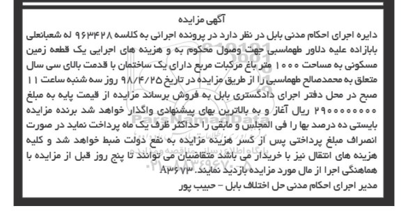 آگهی مزایده مزایده یک قطعه زمین مسکونی 1000 متر