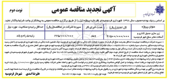 تجدید آگهی مناقصه عمومی , مناقصه زیرسازی ، جدول گذاری و اسفالت معابر سطح شهر نوبت دوم 