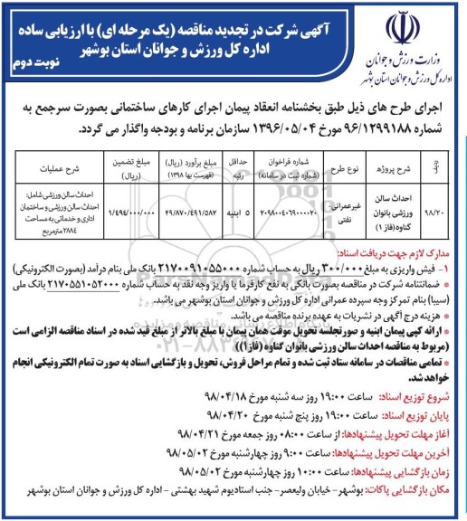آگهی تجدید مناقصه , مناقصه احداث سالن ورزشی بانوان ...  نوبت دوم 