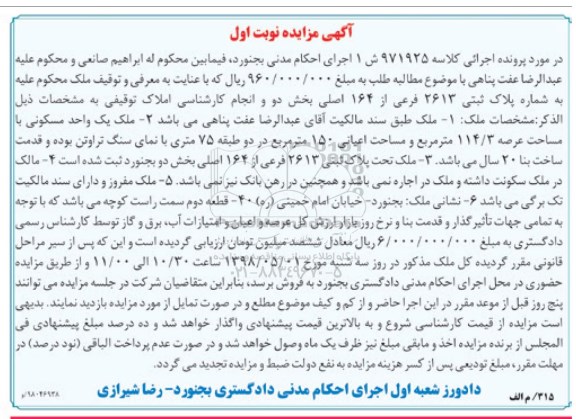 آگهی مزایده مزایده ملک یک واحد مسکونی 114.3 مترمربع نوبت اول