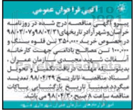 تمدید فراخوان خرید 350.000 تن قلوه سنگ و 100.000 تن مصالح بادامی