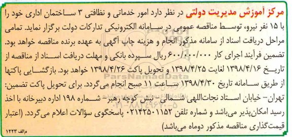مناقصه, مناقصه امور خدماتی و نظافتی 3 ساختمان اداری