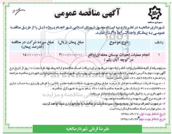 آگهی مناقصه عمومی , مناقصه انجام عملیات احداث بوستان محله ای