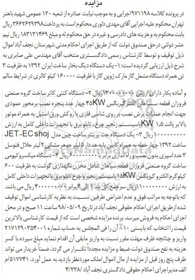 آگهی مزایده , مزایده فروش یک دستگاه دیگ بخار  و...
