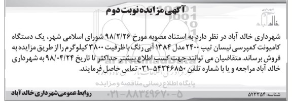 آگهی مزایده, مزایده  یک دستگاه کامیونت کمپرسی نیسان 98.4.17 
