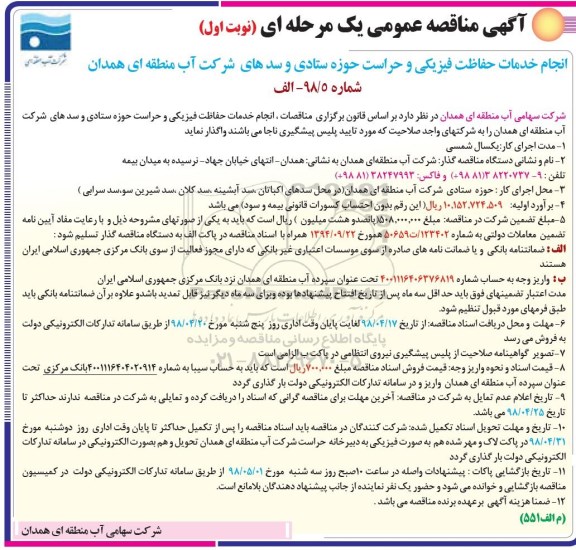 آگهی مناقصه عمومی , مناقصه انجام خدمات حفاظت فیزیکی و حراست