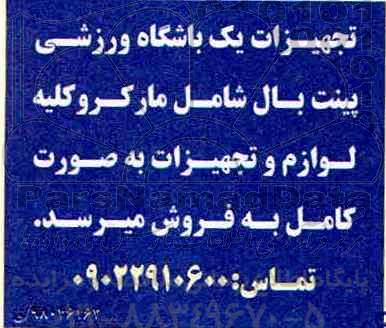 مزایده , مزایده فروش تجهیزات یک باشگاه ورزشی پینت بال