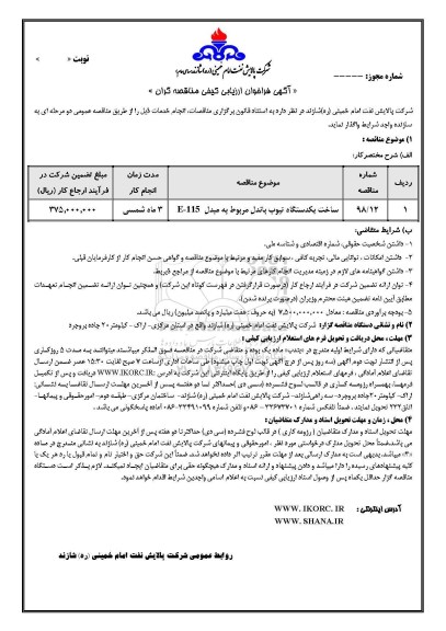 فراخوان, فراخوان ساخت یکدستگاه تیوب باندل
