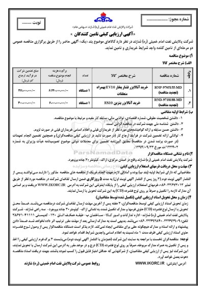 تجدید ارزیابی کیفی خرید آنالایزر بنزین ES10
