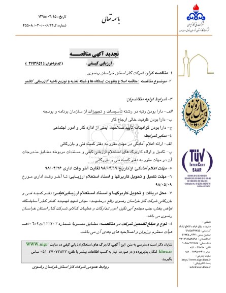 مناقصه ,مناقصه اصلاح و تقویت ایستگاه ها و شبکه تغذیه و توزیع ناحیه گازرسانی 