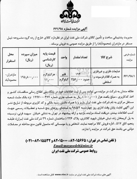 مزایده، مزایده فروش ضایعات فلزی و غیرفلزی به همراه اقلام فرسوده و اسقاطی 