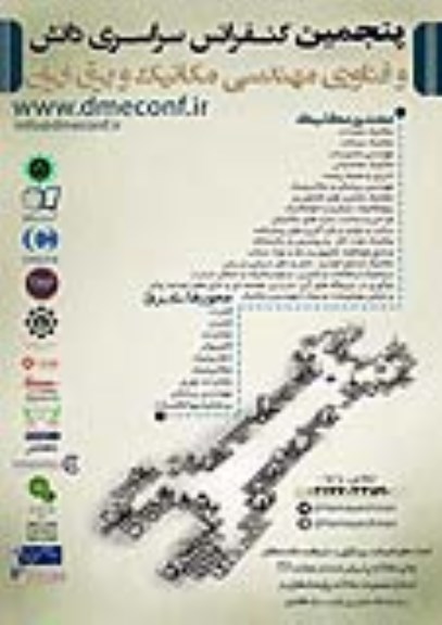 پنجمین کنفرانس سراسری دانش و فناوری مهندسی مکانیک و برق ایران 