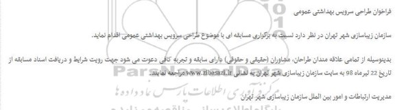 فراخوان طراحی سرویس بهداشتی عمومی 