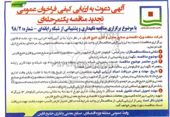 تجدید مناقصه, مناقصه نگهداری و پشتیبانی از شبکه رایانه ای  نوبت دوم 
