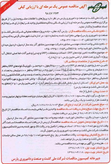 مناقصه عمومی, مناقصه تامین لوله ها GRP... 