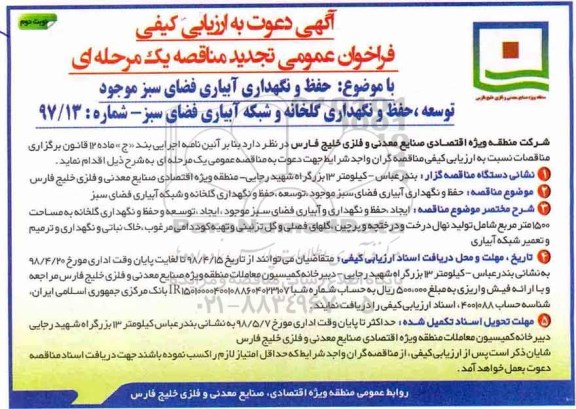 تجدید آگهی دعوت به ارزیابی کیفی تجدید ، ارزیابی کیفی حفظ و نگهداری آبیاری فضای سبز موجود... نوبت دوم 
