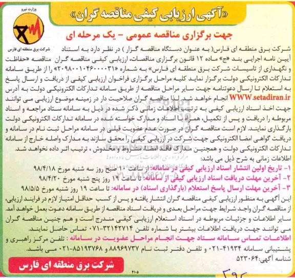 ﻿آگهی ارزیابی کیفی , ارزیابی کیفی مناقصه حفاظت و نگهداری از تاسیسات